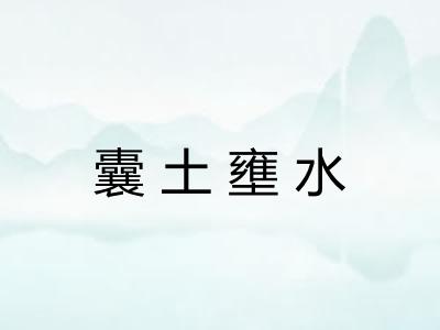 囊土壅水