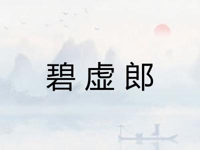 碧虚郎
