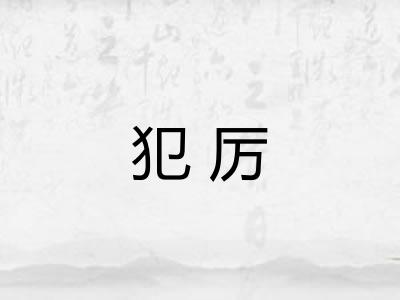 犯厉