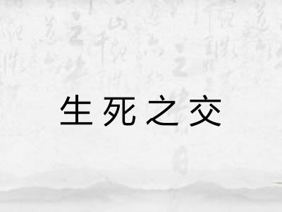 生死之交