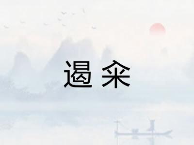 遏籴