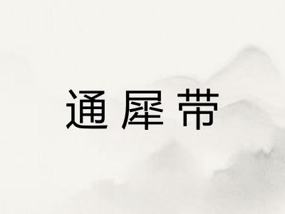 通犀带