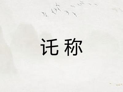 讬称