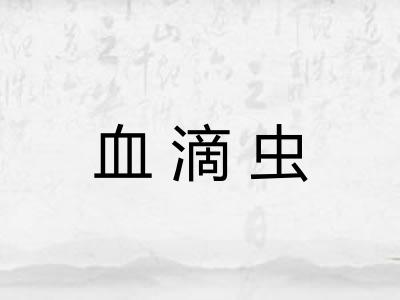 血滴虫