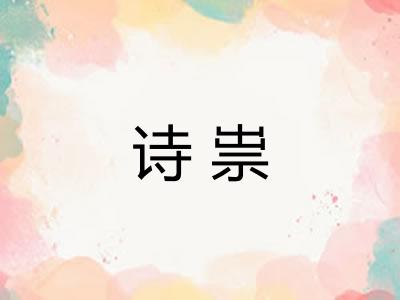 诗祟