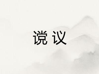 谠议