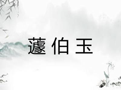 蘧伯玉
