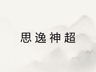 思逸神超