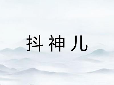 抖神儿