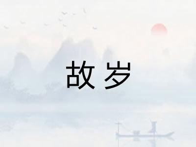 故岁