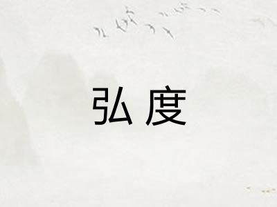弘度