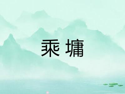 乘墉