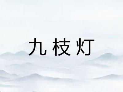 九枝灯