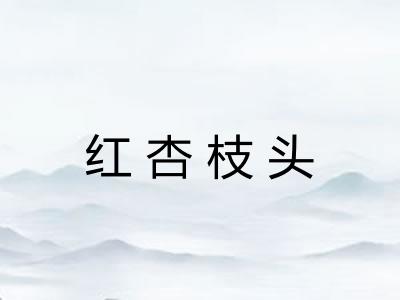 红杏枝头