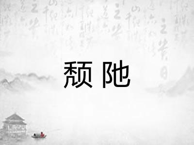 颓阤