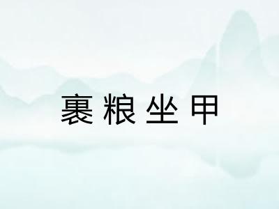 裹粮坐甲