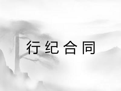 行纪合同