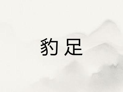 豹足