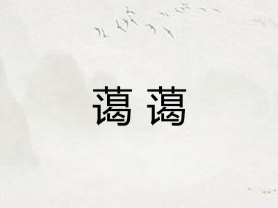 蔼蔼