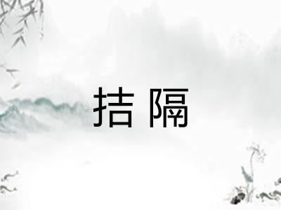 拮隔