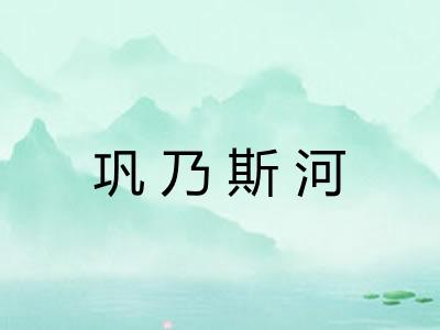 巩乃斯河