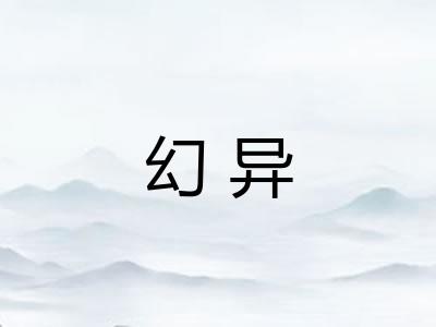 幻异