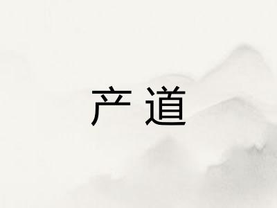 产道