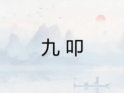 九叩