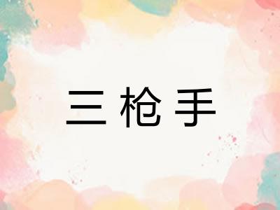 三枪手