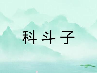 科斗子
