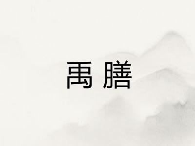 禹膳
