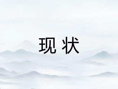 现状