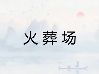 火葬场