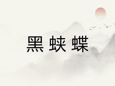黑蛱蝶