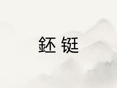 鉟铤