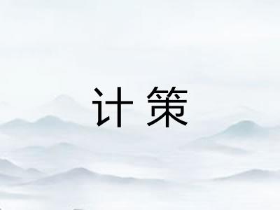 计策