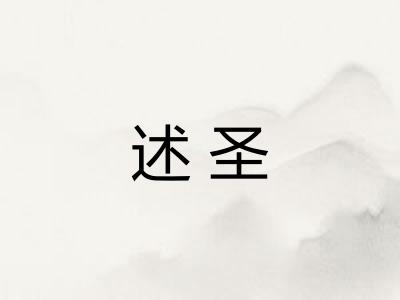 述圣