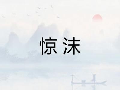 惊沫