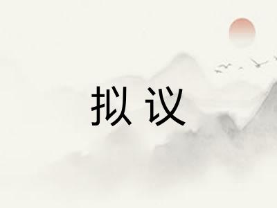 拟议