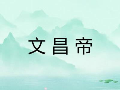 文昌帝