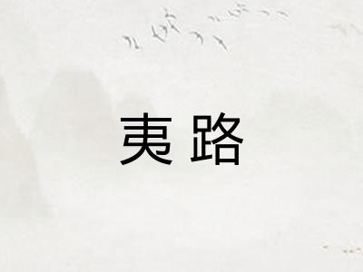 夷路