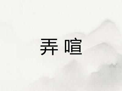 弄喧