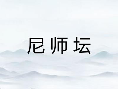 尼师坛