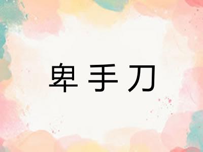 卑手刀