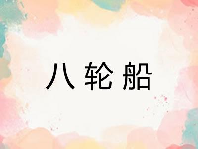 八轮船