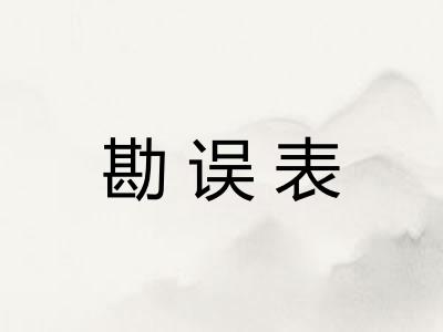 勘误表