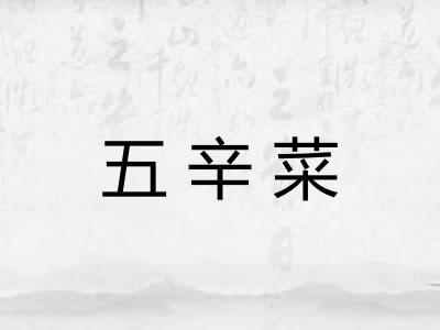 五辛菜