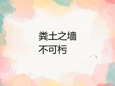 粪土之墙不可杇