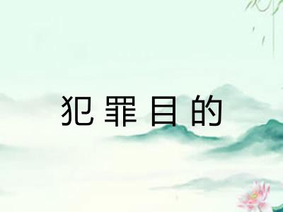 犯罪目的