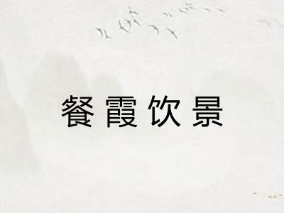 餐霞饮景